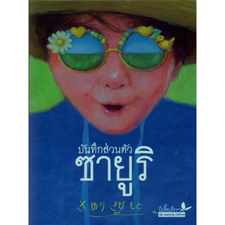 9789741404568 : บันทึกส่วนตัวซายูริ