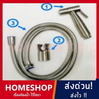 ชุดสายฉีดชำระ ที่ฉีดก้น หัว​กับขอ​แขวน​เป็น​สแตนเลส304สาย​เป็น​สแตนเลส​201 (แยกชิ้น)​ รุ่น HHS-002  ไม่เป็นสนิม