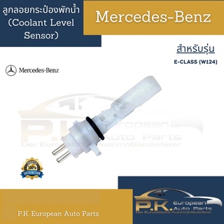 ลูกลอยกระป๋องพักน้ำรถเบนซ์ Coolant Level Sensor W124 Mercedes-Benz