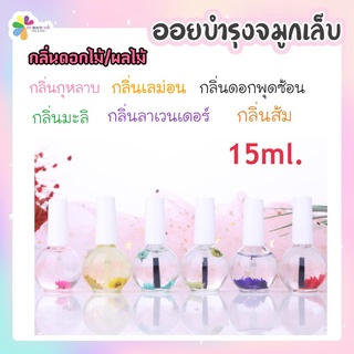 ออยบำรุงเล็บ น้ำมันบำรุงเล็บ ขวดกลม ออยดอกไม้ น้ำมันบำรุงจมูเล็บ Nail oil คละกลิ่น