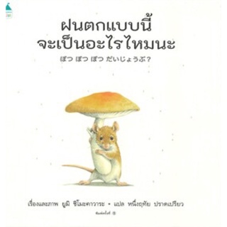 หนังสือเด็ก หนังสือนิทาน ฝนตกแบบนี้ จะเป็นอะไรไหมนะ (ปกแข็ง)