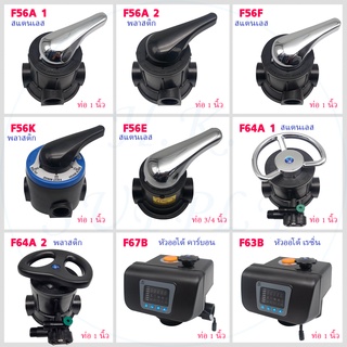 หัวควบคุม คาร์บอน เรซิ่น ถังกรองไฟเบอร์ Manual Valve F56A F56E F56F F56K F64A หัววาล์ว หัวกรอง