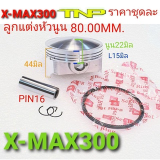 XMAX300,PIS TON KIT XMAX300,ลูกสูบเอ็กแม็ก300,ลูกสูบ75มิล,ลูกสูบ78มิล,ลูกสูบ80มิล,ลูกสูบ85มิล,ลูกXMAX300,ลูกXMAX 80MM.