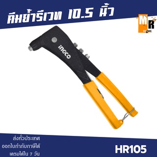 INGCO คีมย้ำรีเวท 10.5 นิ้ว อลูมิเนียม รหัส HR105