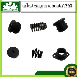 ชุดอะไหล่ ยางกันกะแทก(เล็ก) 1700,ยางกันกะแทก(ใหญ่) 1700,ยางคอเสื้อสูบ 1700,สปริงใต้ท้อง,สปริงใต้ท้อง1700,ฝาปิดสปริงกัน