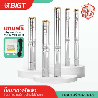 ปั๊มบาดาลไฟฟ้า สายไฟ 20ม กล่องคอนโทลสวิท Tomitsu บ่อ 3 ท่ออก1.5 4 ท่ออก2  ปั๊มบาดาลบ่อ