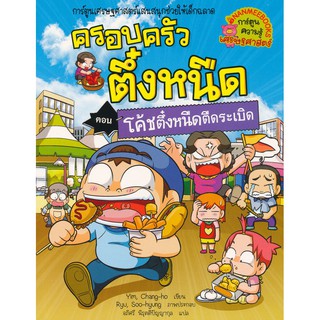 Se-ed (ซีเอ็ด) : หนังสือ โค้ชตึ๋งหนืดตืดระเบิด เล่ม 32  ชุด ครอบครัวตึ๋งหนืด (ฉบับการ์ตูน)