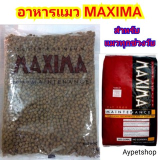 อาหารแมว MAXIMA (แบ่งขาย 1กิโล)