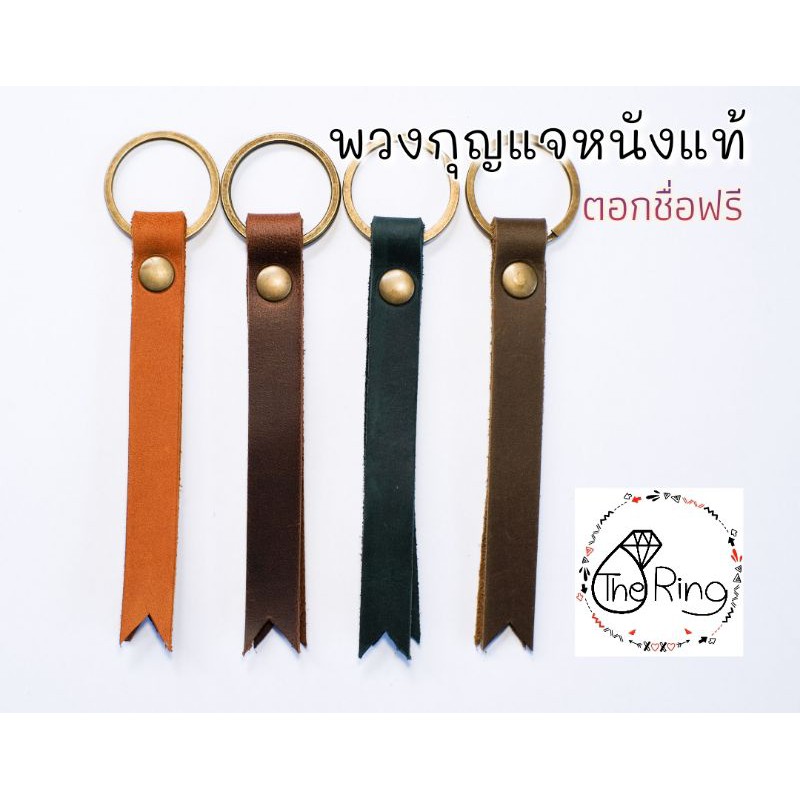 🏷พวงกุญแจหนังแท้ 💯% ตอกชื่อฟรี !!!🔖