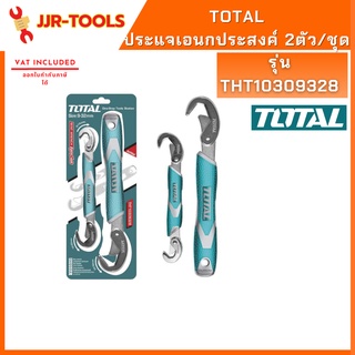 ประแจเอนกประสงค์ Total 2 ตัว/ชุด