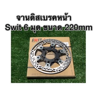 จานดิสเบรคหน้า Swit 6 มุด ขนาด 220mmใส่w110iและเวฟอื่นๆ