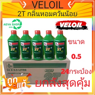 VELOIL Super 2T น้ำมันเครื่องสำหรับเครื่องยนต์เบนซิล 2จังหวะ ออโต้ลูป ควันน้อย กลิ่นหอม (0.5ลิตร)*1ลัง*24ประป๋อง*