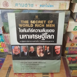 #1701 ไขคัมภีร์ความลับของ มหาเศรษฐีโลก หนังสือมือสอง