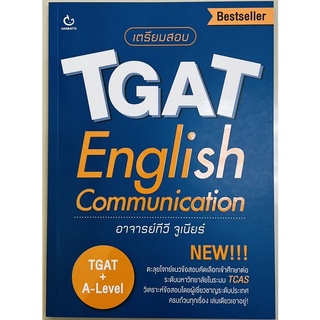 เตรียมสอบ TGAT English Communication (9786164940567)