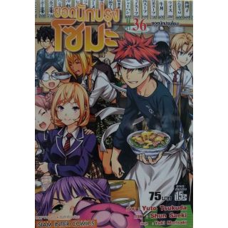 ยอดนักปรุงโซมะ 21-36 แยกเล่ม