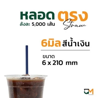 หลอดพลาสติก หลอดตรงห่อฟิล์ม 6 มิล บรรจุ 5,000เส้น