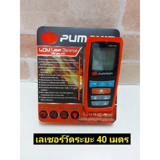 PUMPKIN เลเซอร์วัดระยะ รุ่น LDM-40A 40 ม.