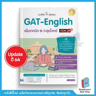 แนะวิธีคิดพิชิตสอบ GAT-English เพิ่มเทคนิค + ตะลุยโจทย์ มั่นใจเต็ม 100