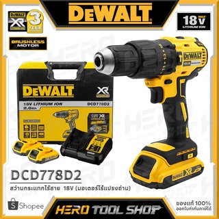 [ลดท้าร้อน 5%] DEWALT สว่าน สว่านกระแทกไร้สาย 18V (มอเตอร์ไร้แปรงถ่าน, แบต 2.0Ahx2 ก้อน + แท่นชาร์จ) รุ่น DCD778D2