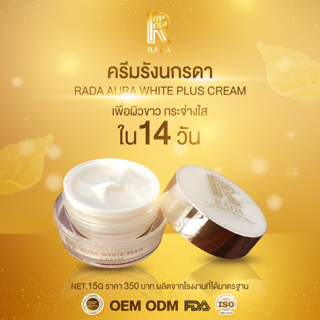 ครีมรังนกรดา RADA AURA WHITE PLUS CREAM