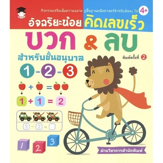อัจฉริยะน้อยคิดเลขเร็ว บวก&amp;ลบ สำหรับชั้นอนุบาล 1-2-3 (พิมพ์ครั้งที่ 2)