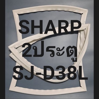 ขอบยางตู้เย็นSHARP2ประตูรุ่นSJ-D38Lชาร์ป