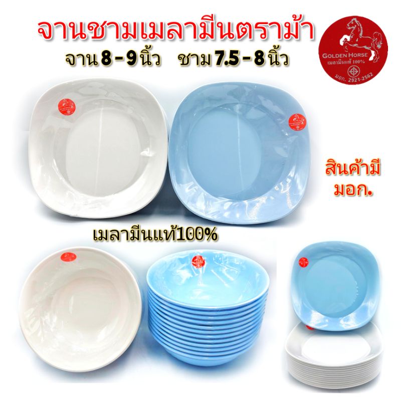 (แพ็ค12ใบ)จานชามเมลามีน แบบหนาอย่างดี จานเมลามีน ชามเมลามีน แท้100%