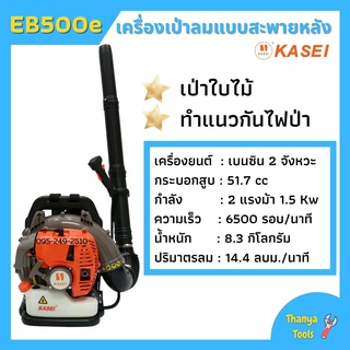 เครื่องเป่าลมแบบสะพายหลัง เครื่องเป่าลมใบไม้  KASEI รุ่น EB-500E สินค้าพร้อมส่ง #KASEI