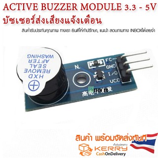 Active Buzzer Module 3.3 - 5V บัซเซอร์ส่งเสียงแจ้งเตือน