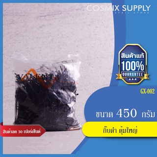 VALENTE กิ๊บดำ ตุ้มใหญ่ ห่อใหญ่ วาเลนเต้ ขนาด 450g. GX-002