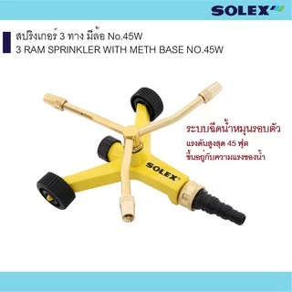 SOLEXสปริงเกอร์ 3 ทาง มีล้อ No.45W เครื่องมือสวน
