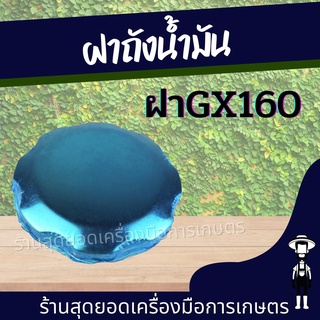 สุดยอด - ฝาถังน้ำมัน GX160 168 เครื่องยนต์เบนซิน 5.5