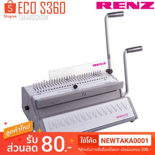 เครื่องเข้าเล่มสันเกลียว RENZ ECO S360