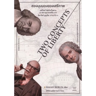 สองมุมมองของเสรีภาพ (TWO CONCEPTS OF LIBERTY) / ISAIAH BERLIN