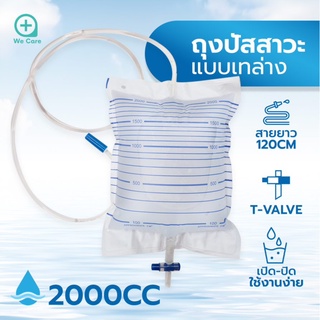 ICARE ถุงปัสสาวะชนิดเทด้านล่าง URINE BAG 2000 ML