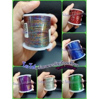 ไหมสี ยาว 34 เมตร เบอร์ 9 พร้อมส่งในไทย