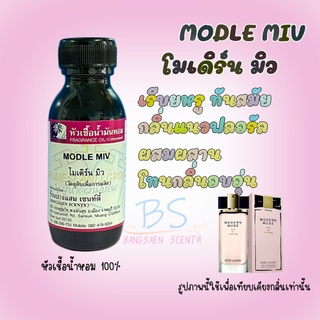 หัวเชื้อน้ำหอมกลิ่นMODLE MIV  โมเดิร์น มิว