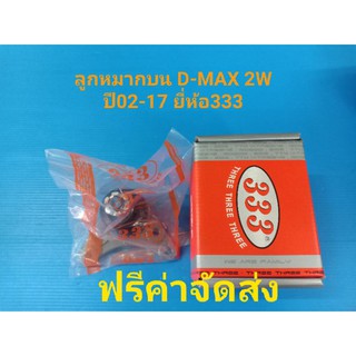 (ฟรีค่าจัดส่ง,ราคาต่อคู่)ลูกหมากบน ISUZU D-MAX 2Wปี02-17 ไม่ยกสูง ยี่ห้อ 333