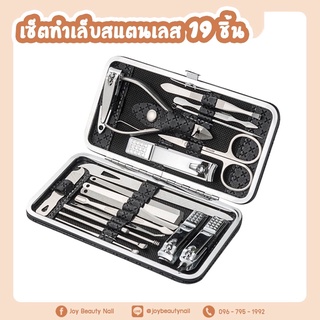 ชุดอุปกรณ์ทำเล็บสแตลเลส 19ชิ้น กรรไกรตัดเล็บ กรรไกรจิ๋ว ทีแซะขี้เล็บ แหนบ พร้อมกล่องเก็บอุปกรณ์