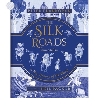 เส้นทางสายไหม (ปกแข็ง) The Silk Roads: A New History of the World (Illustrated Edition)