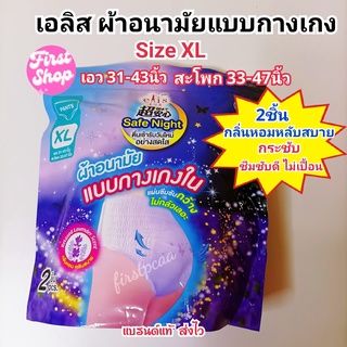 Elis ผ้าอนามัย รุ่น Safe Night Lavender Scent กลิ่นลาเวนเดอร์ แบบกางเกง Size XL 2ชิ้น