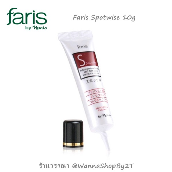Faris Spotwise ครีมลดเลือนฝ้า/จุดด่างดำจากฟาริส *ล้างสต๊อค*