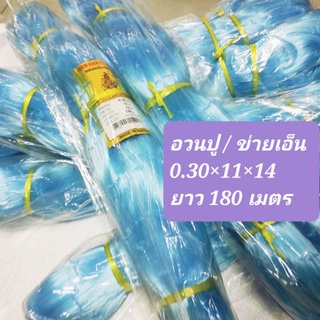 (0.30*11*14) อวนปู ตราเรือใบ(ของแท้) ข่ายเอ็น เบอร์ 30 ×11 เซ็น ลึก 14 ตาอวน