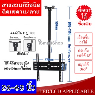 ขาแขวนทีวี ติดเพดาน ติดคานsหรือผนัง ขนาด 26-55 นิ้ว ชนิดปรับก้มเงยได้ หมุนได้ 360 องศา ต่อเสาได้ (840-1140mm)