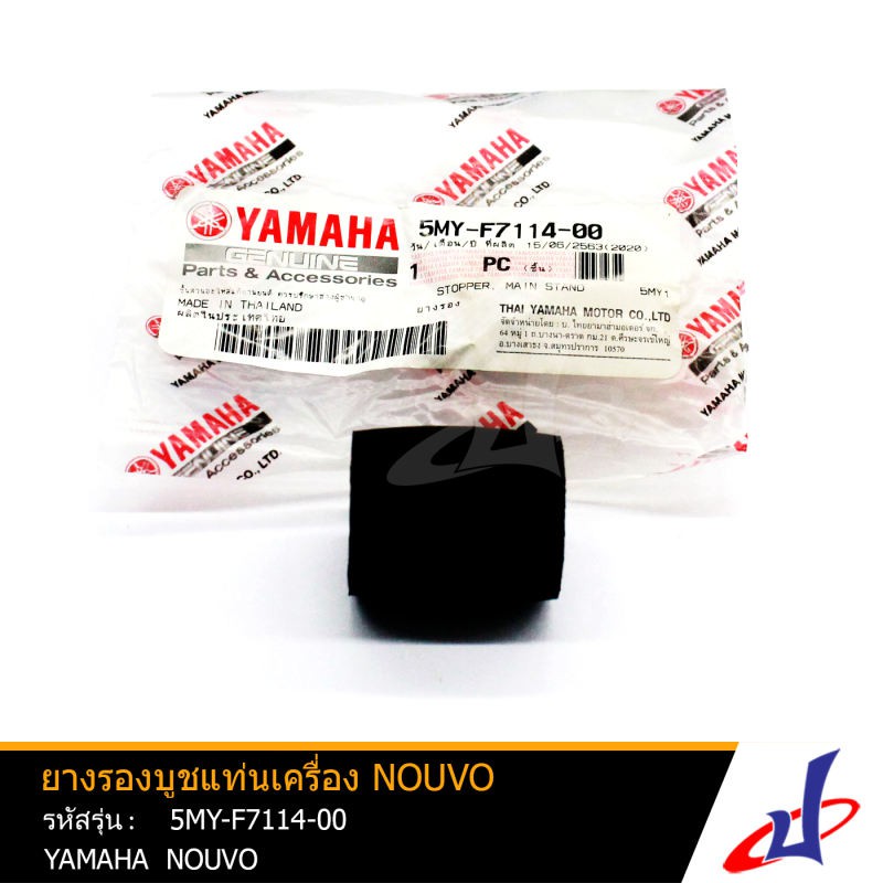 ยางรองบูชแท่นเครื่อง ยามาฮ่า นูโว YAMAHA NOUVO อะไหล่แท้จากศูนย์ YAMAHA (5MY-F7114-00)