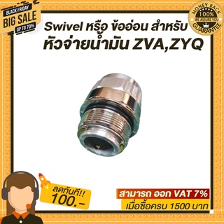 Swivel หรือ ข้ออ่อน สำหรับ หัวจ่ายน้ำมัน ZVA,ZYQ ทนทาน แข้งแรง สวยงาม มี 2 ขนาดให้เลือก