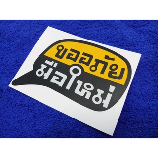 B.S.D สติกเกอร์ติดท้ายรถยนต์ ขออภัย มือใหม่ 12×9cm 1ชิ้น