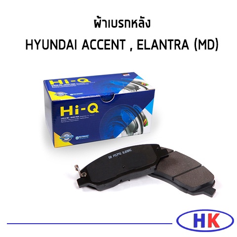 HI-Q ผ้าเบรคหลัง HYUNDAI ACCENT , ELANTRA (MD) ผ้าดิสเบรกหลัง ฮุนได อีแลนต้า แอคเซน แอคเซ็น