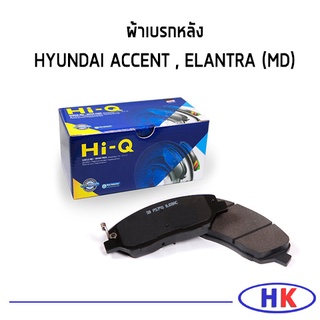 HI-Q ผ้าเบรคหลัง HYUNDAI ACCENT , ELANTRA (MD)  ผ้าดิสเบรกหลัง ฮุนได อีแลนต้า แอคเซน แอคเซ็น