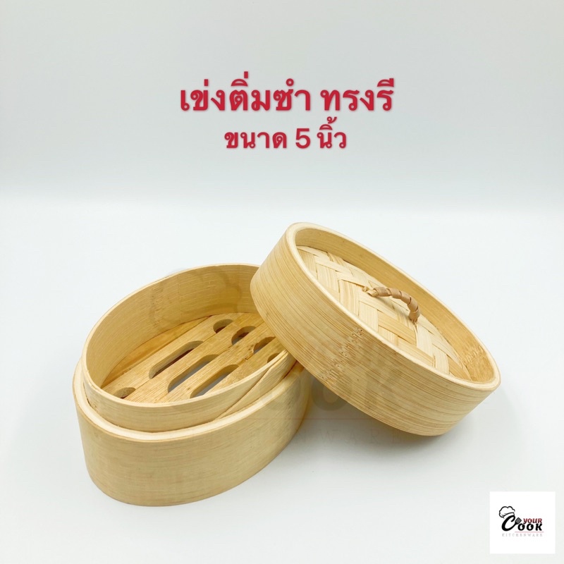 Yourcook - เข่งติ่มซำ เข่งไม้ไผ่ ทรงรี เข่งนึ่ง ขนาด 5 นิ้ว ทรงพิเศษ สำหรับนึ่ง ติ่มซำ ซาลาเปา ขนมจี